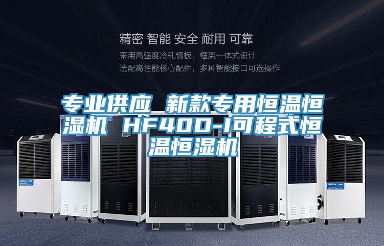 專(zhuān)業(yè)供應(yīng) 新款專(zhuān)用恒溫恒濕機(jī) HF40D-I可程式恒溫恒濕機(jī)