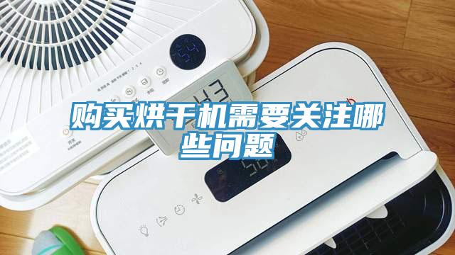 購買烘干機需要關(guān)注哪些問題
