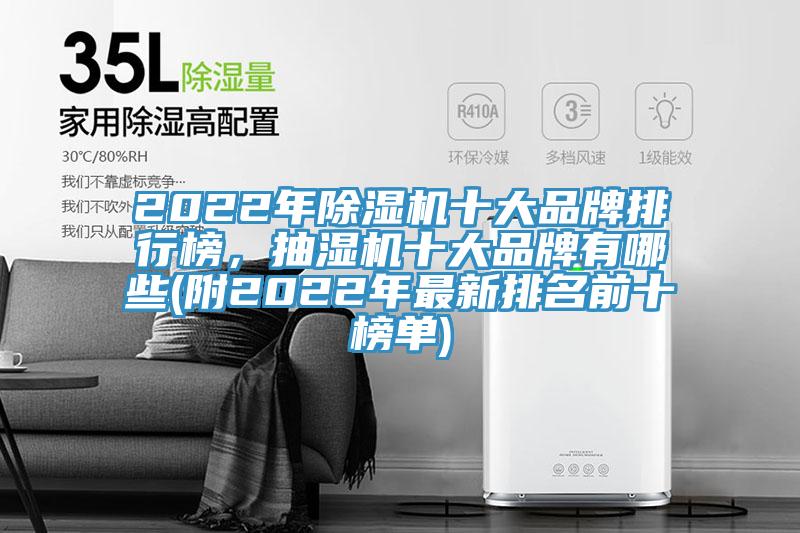 2022年除濕機十大品牌排行榜，抽濕機十大品牌有哪些(附2022年最新排名前十榜單)