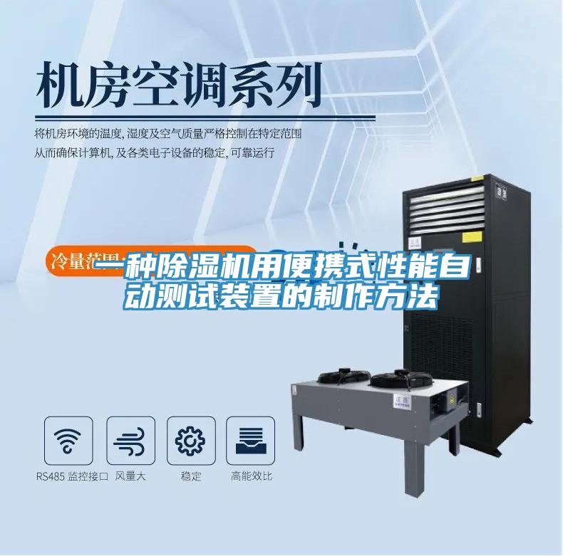 一種除濕機(jī)用便攜式性能自動(dòng)測(cè)試裝置的制作方法