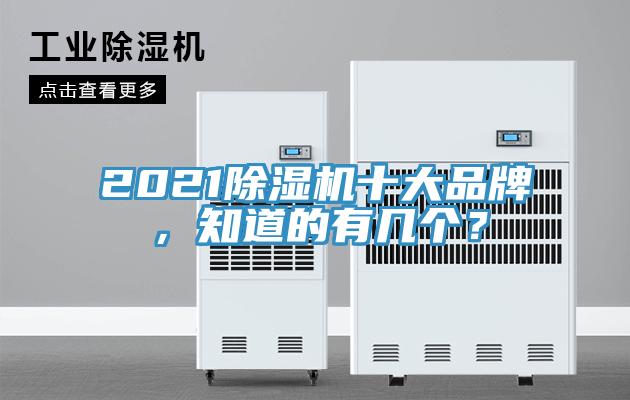 2021除濕機(jī)十大品牌，知道的有幾個(gè)？