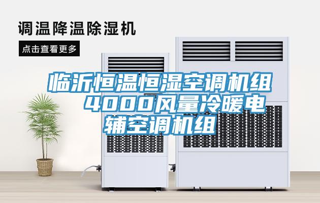 臨沂恒溫恒濕空調(diào)機組  4000風(fēng)量冷暖電輔空調(diào)機組