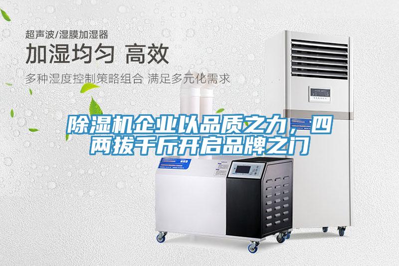 除濕機(jī)企業(yè)以品質(zhì)之力，四兩拔千斤開啟品牌之門