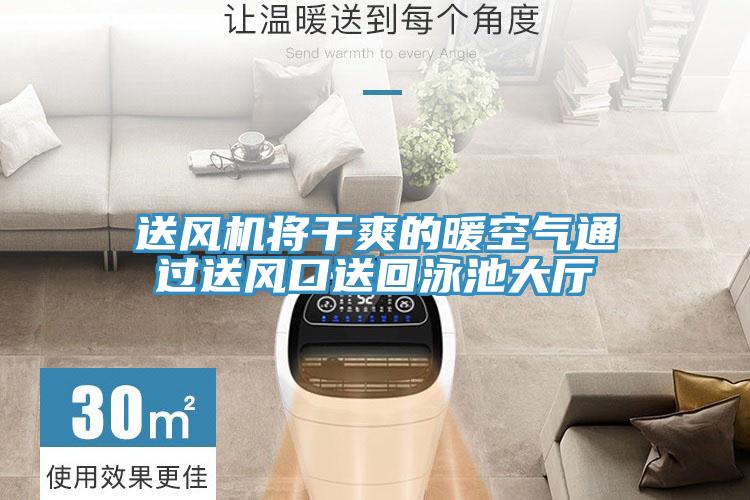 送風(fēng)機將干爽的暖空氣通過送風(fēng)口送回泳池大廳