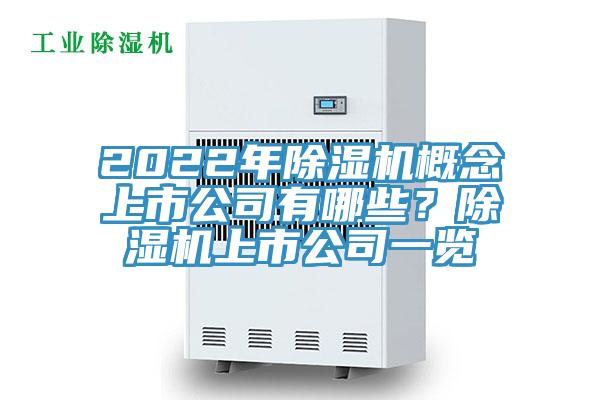 2022年除濕機(jī)概念上市公司有哪些？除濕機(jī)上市公司一覽