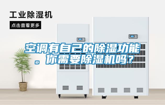 空調(diào)有自己的除濕功能。你需要除濕機(jī)嗎？
