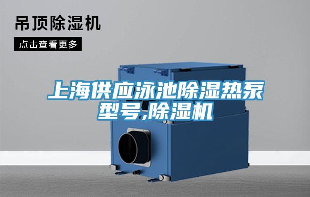上海供應泳池除濕熱泵型號,除濕機