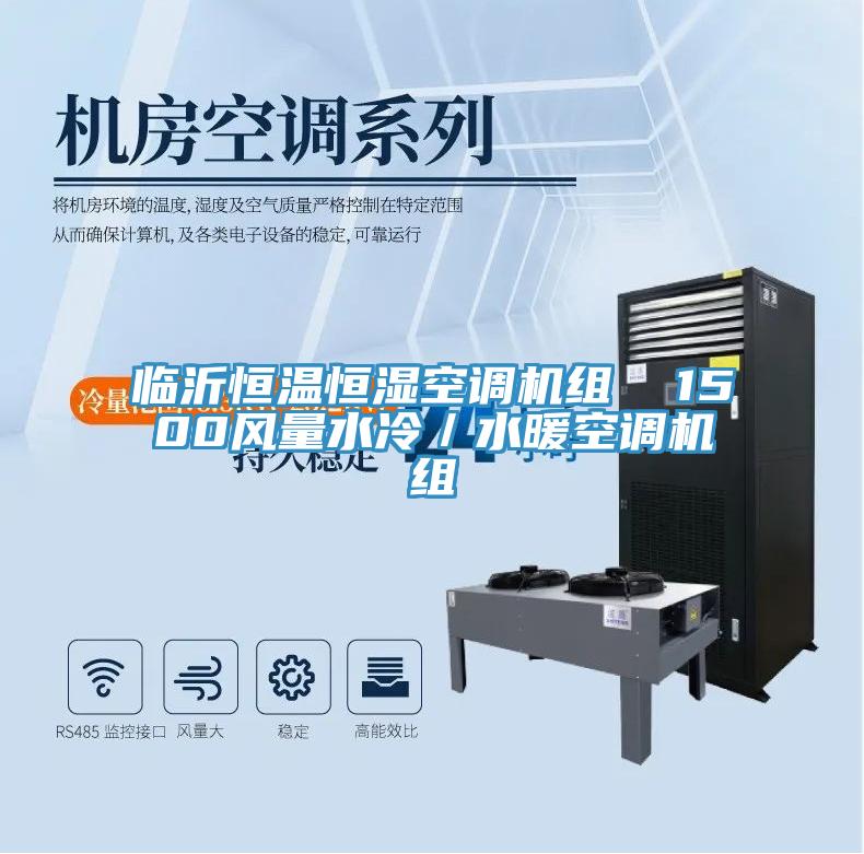 臨沂恒溫恒濕空調(diào)機組  1500風(fēng)量水冷／水暖空調(diào)機組