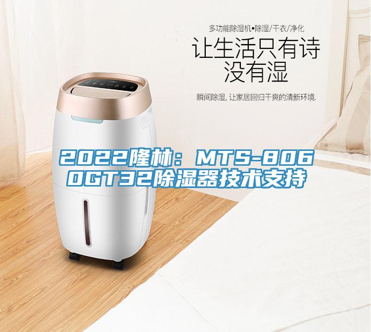 2022隆林：MTS-8060GT32除濕器技術(shù)支持