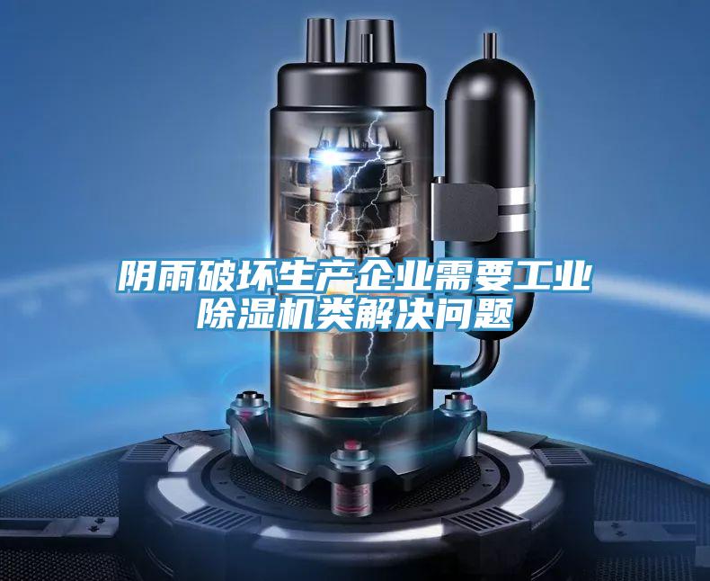 陰雨破壞生產(chǎn)企業(yè)需要工業(yè)除濕機(jī)類解決問(wèn)題