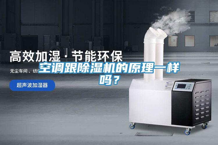 空調(diào)跟除濕機(jī)的原理一樣嗎？