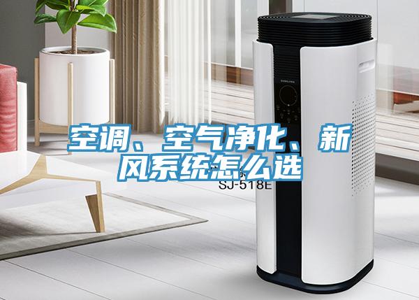 空調(diào)、空氣凈化、新風系統(tǒng)怎么選