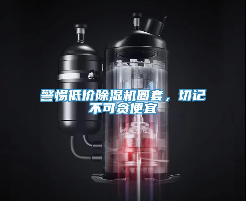 警惕低價(jià)除濕機(jī)圈套，切記不可貪便宜