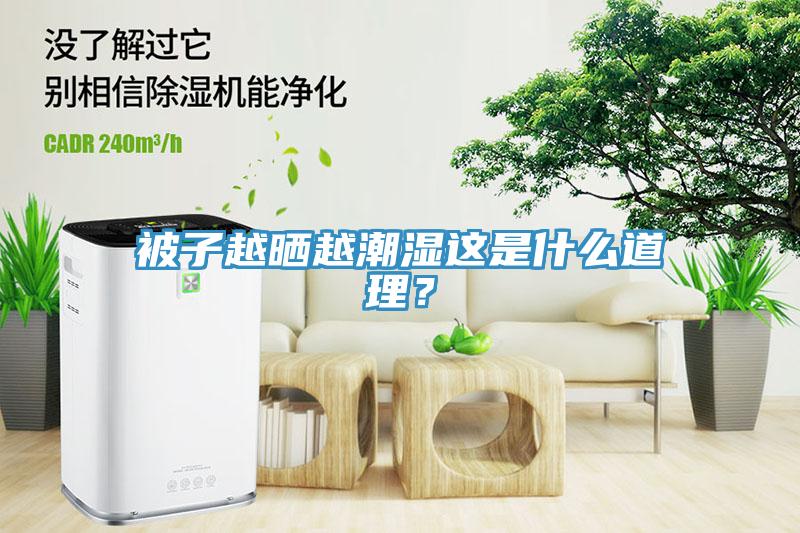 被子越曬越潮濕這是什么道理？