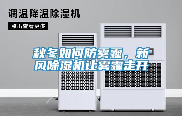 秋冬如何防霧霾，新風(fēng)除濕機讓霧霾走開