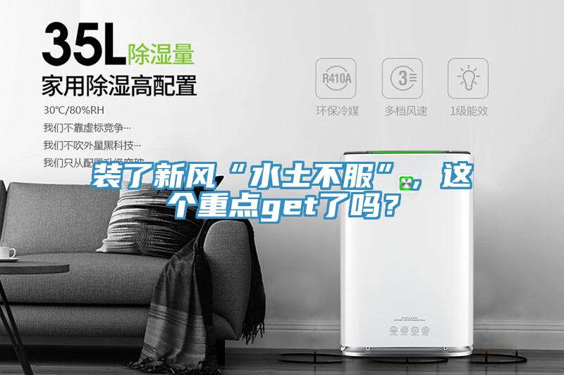 裝了新風“水土不服”，這個重點get了嗎？