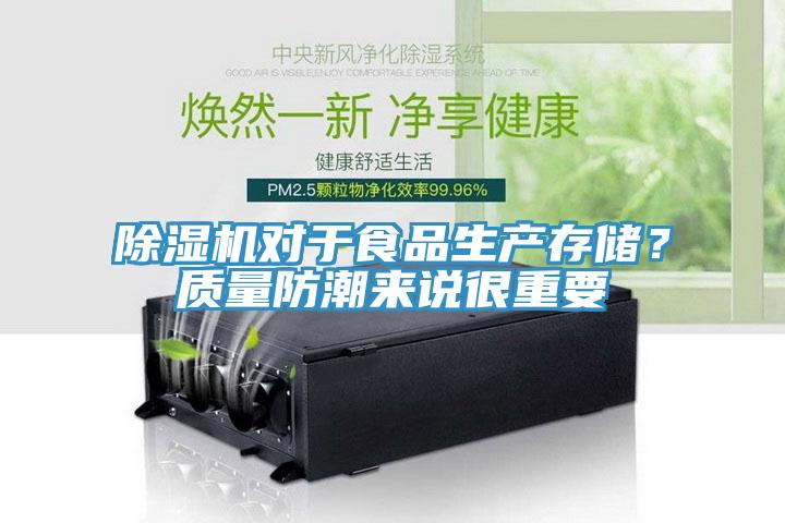 除濕機對于食品生產(chǎn)存儲？質量防潮來說很重要
