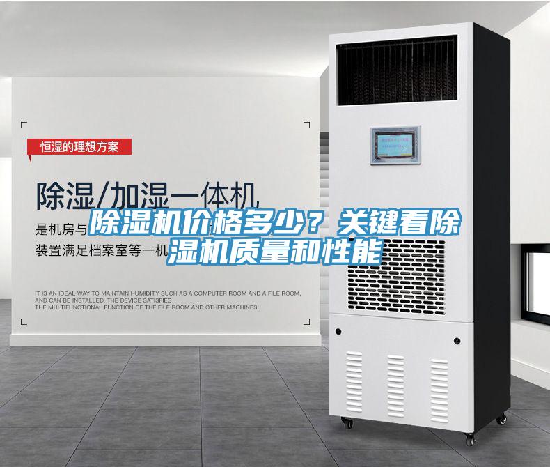 除濕機價格多少？關(guān)鍵看除濕機質(zhì)量和性能