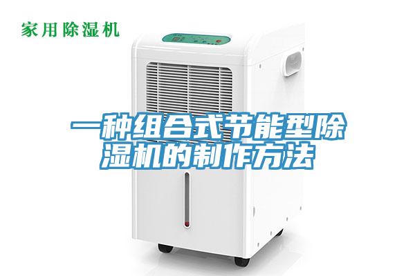 一種組合式節(jié)能型除濕機(jī)的制作方法