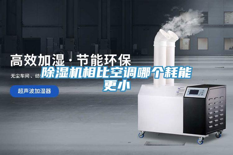 除濕機(jī)相比空調(diào)哪個(gè)耗能更小