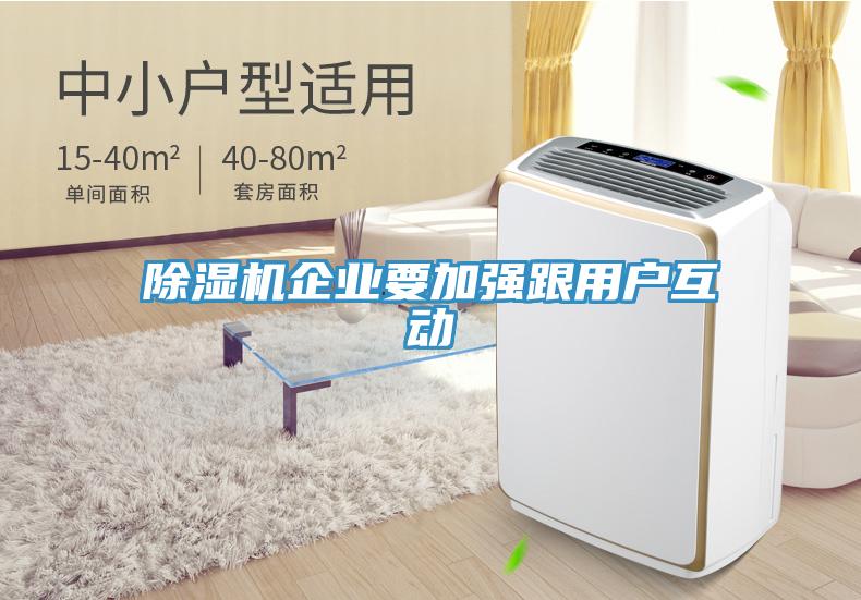 除濕機(jī)企業(yè)要加強(qiáng)跟用戶互動(dòng)