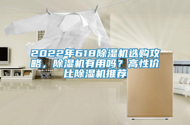2022年618除濕機(jī)選購攻略，除濕機(jī)有用嗎？高性價(jià)比除濕機(jī)推薦