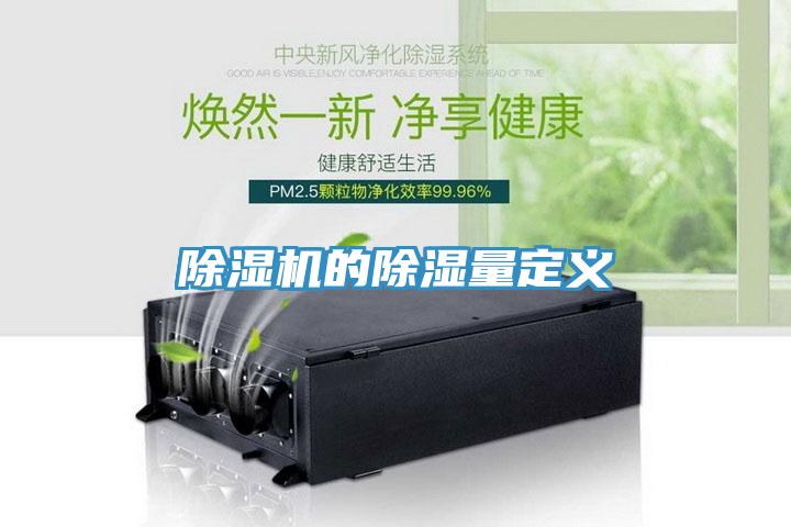 除濕機(jī)的除濕量定義