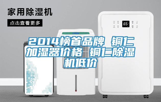 2014榜首品牌 銅仁加濕器價(jià)格 銅仁除濕機(jī)低價(jià)
