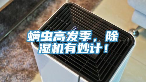 螨蟲高發(fā)季，除濕機(jī)有妙計(jì)！
