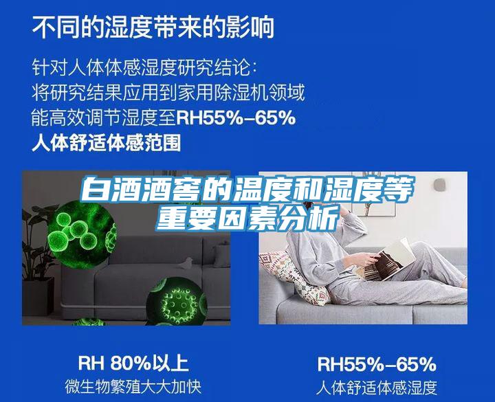 白酒酒窖的溫度和濕度等重要因素分析