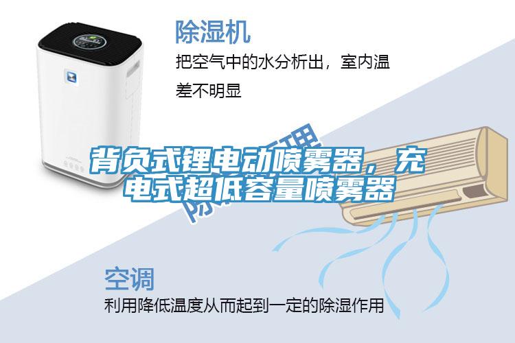 背負式鋰電動噴霧器，充電式超低容量噴霧器