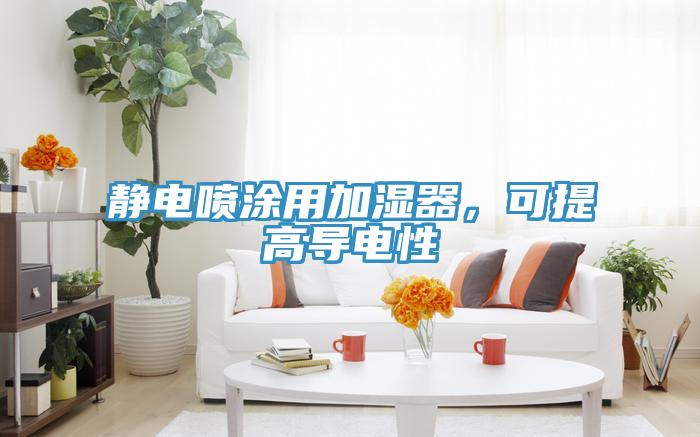 靜電噴涂用加濕器，可提高導(dǎo)電性