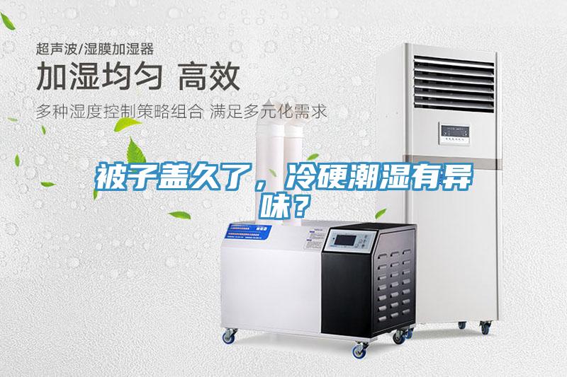 被子蓋久了，冷硬潮濕有異味？