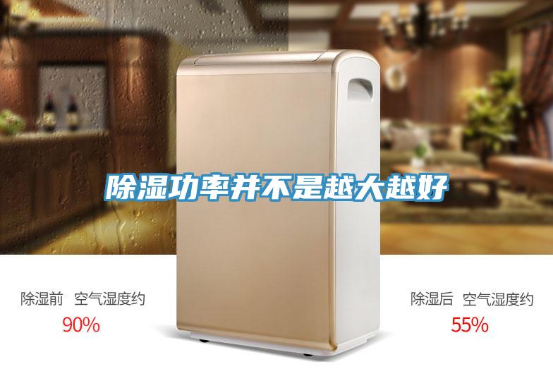 除濕功率并不是越大越好