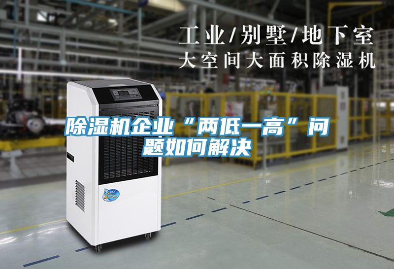 除濕機企業(yè)“兩低一高”問題如何解決