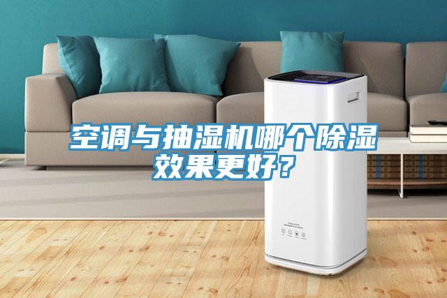空調(diào)與抽濕機(jī)哪個除濕效果更好？