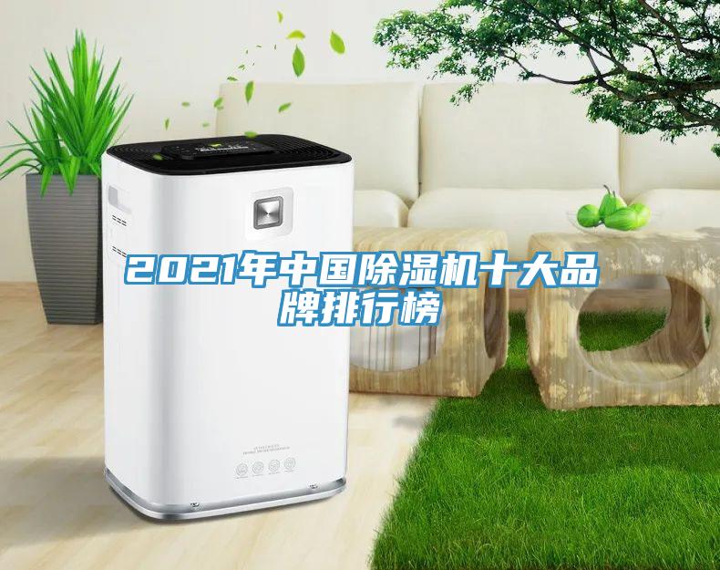2021年中國除濕機(jī)十大品牌排行榜