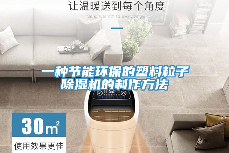 一種節(jié)能環(huán)保的塑料粒子除濕機(jī)的制作方法