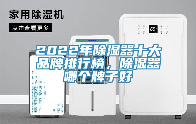2022年除濕器十大品牌排行榜，除濕器哪個牌子好