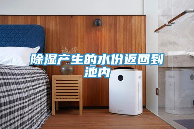 除濕產(chǎn)生的水份返回到池內(nèi)