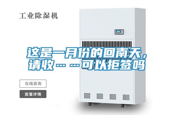 這是一月份的回南天，請(qǐng)收……可以拒簽嗎