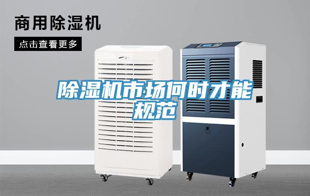 除濕機市場何時才能規(guī)范