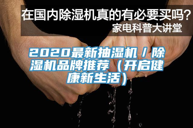 2020最新抽濕機(jī)／除濕機(jī)品牌推薦（開(kāi)啟健康新生活）