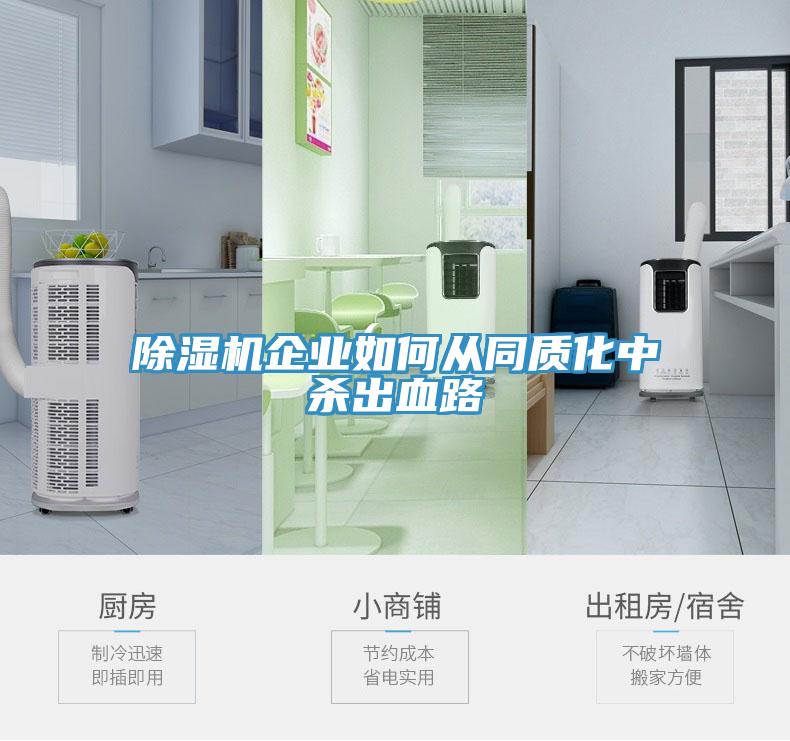 除濕機(jī)企業(yè)如何從同質(zhì)化中殺出血路
