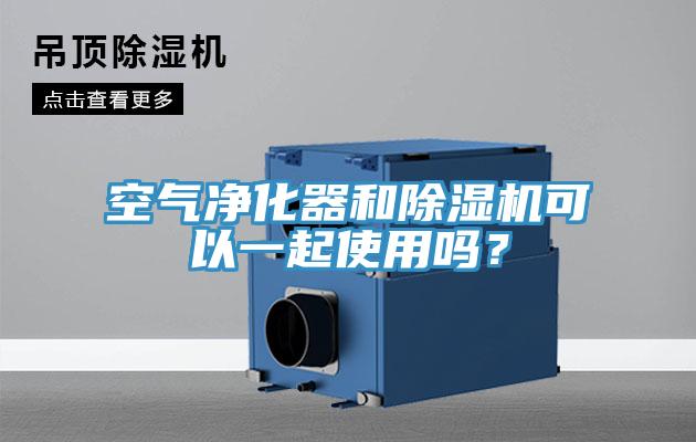 空氣凈化器和除濕機可以一起使用嗎？