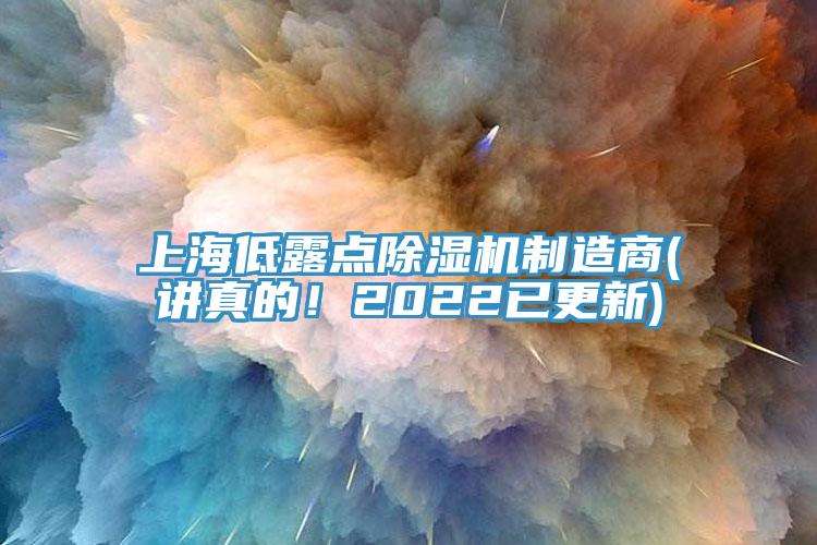 上海低露點除濕機制造商(講真的！2022已更新)