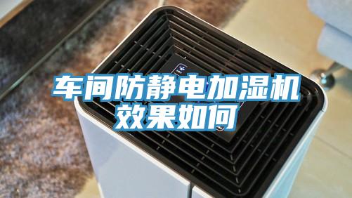 車間防靜電加濕機(jī)效果如何