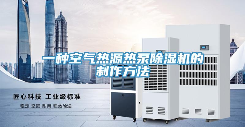 一種空氣熱源熱泵除濕機(jī)的制作方法