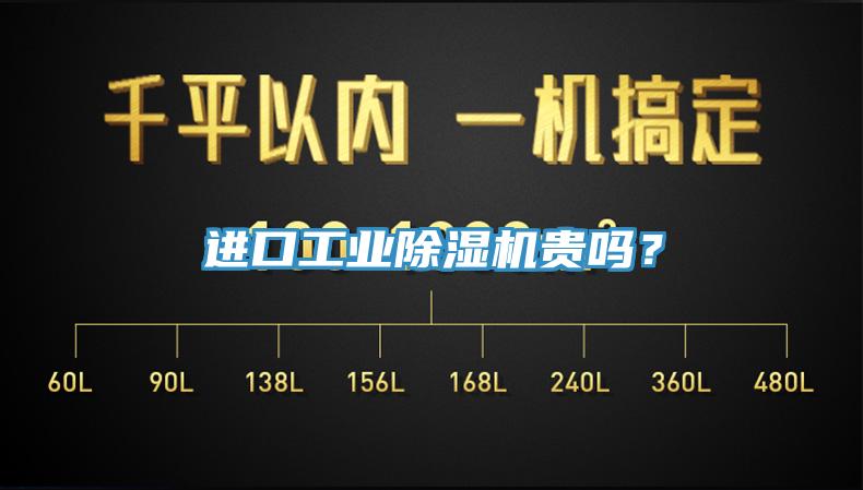 進(jìn)口工業(yè)除濕機(jī)貴嗎？