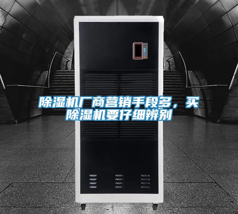 除濕機(jī)廠商營銷手段多，買除濕機(jī)要仔細(xì)辨別